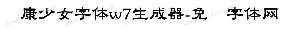 华康少女字体w7生成器字体转换