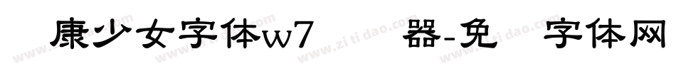 华康少女字体w7转换器字体转换
