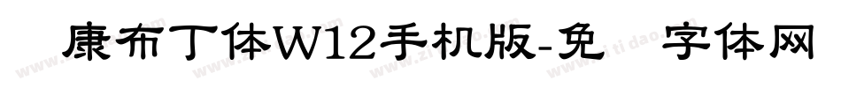华康布丁体W12手机版字体转换