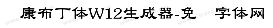 华康布丁体W12生成器字体转换