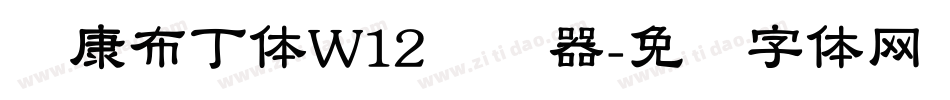 华康布丁体W12转换器字体转换
