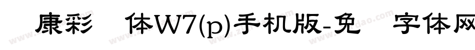华康彩带体W7(p)手机版字体转换