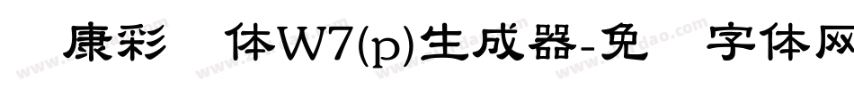 华康彩带体W7(p)生成器字体转换