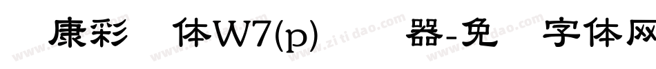 华康彩带体W7(p)转换器字体转换