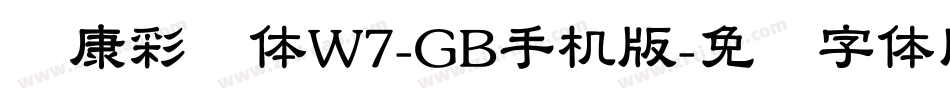 华康彩带体W7-GB手机版字体转换