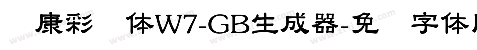 华康彩带体W7-GB生成器字体转换
