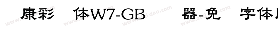 华康彩带体W7-GB转换器字体转换
