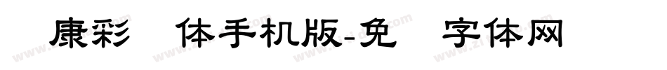 华康彩带体手机版字体转换