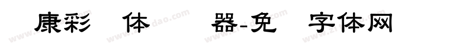 华康彩带体转换器字体转换