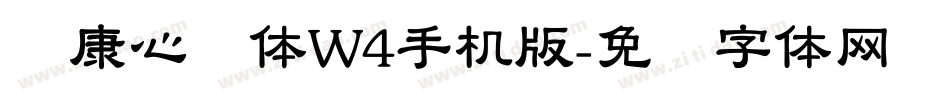 华康心动体W4手机版字体转换
