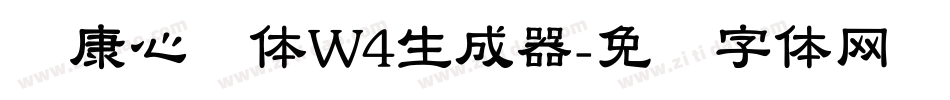 华康心动体W4生成器字体转换