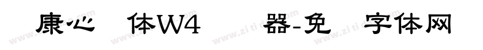 华康心动体W4转换器字体转换