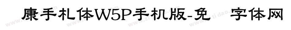华康手札体W5P手机版字体转换