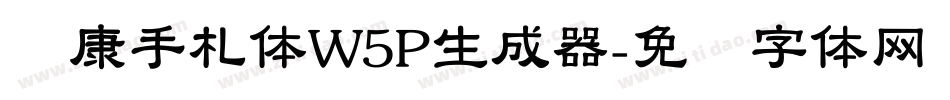 华康手札体W5P生成器字体转换