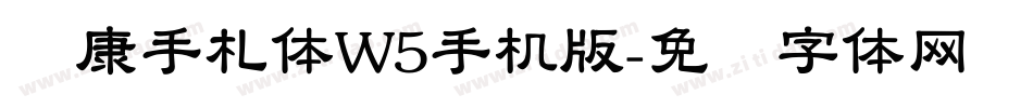 华康手札体W5手机版字体转换