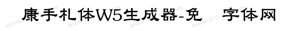 华康手札体W5生成器字体转换