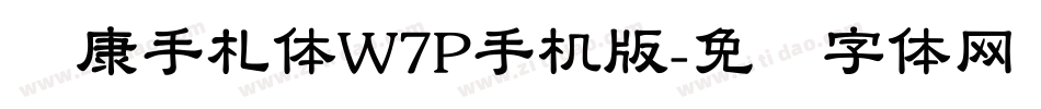华康手札体W7P手机版字体转换