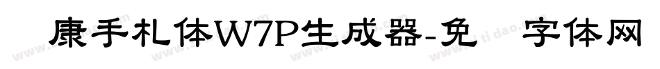 华康手札体W7P生成器字体转换