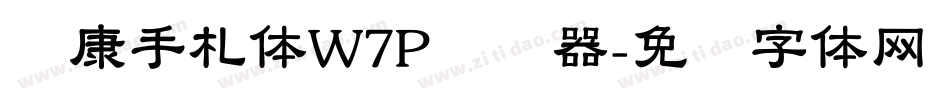 华康手札体W7P转换器字体转换