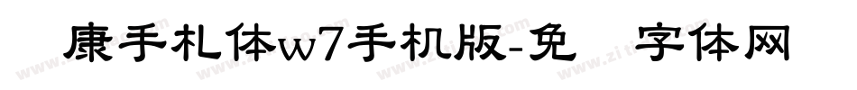 华康手札体w7手机版字体转换