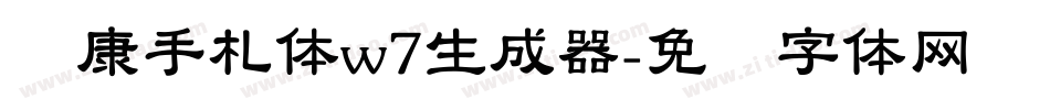 华康手札体w7生成器字体转换