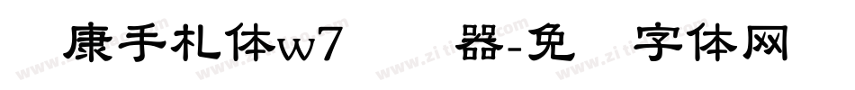 华康手札体w7转换器字体转换