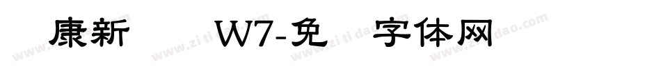 华康新综艺W7字体转换