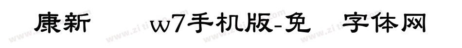 华康新综艺w7手机版字体转换