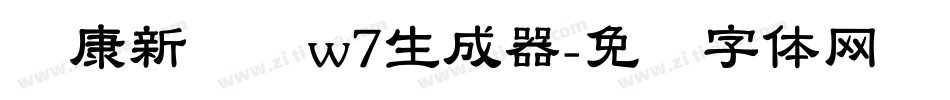 华康新综艺w7生成器字体转换