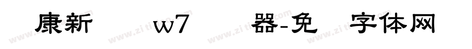 华康新综艺w7转换器字体转换