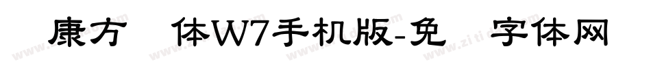 华康方圆体W7手机版字体转换