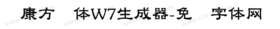 华康方圆体W7生成器字体转换
