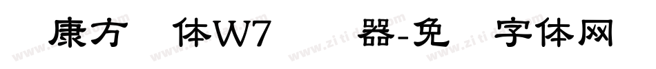 华康方圆体W7转换器字体转换