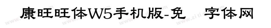 华康旺旺体W5手机版字体转换