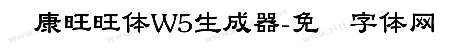 华康旺旺体W5生成器字体转换