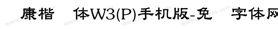 华康楷书体W3(P)手机版字体转换