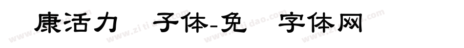 华康活力狮子体字体转换