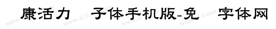 华康活力狮子体手机版字体转换