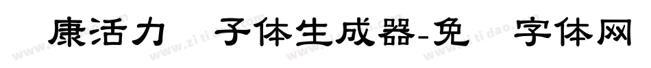 华康活力狮子体生成器字体转换