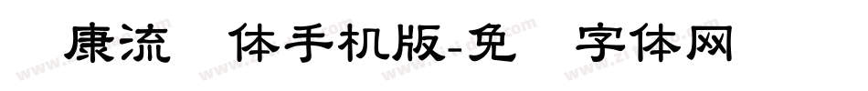 华康流线体手机版字体转换