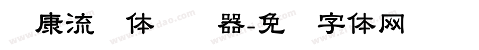 华康流线体转换器字体转换