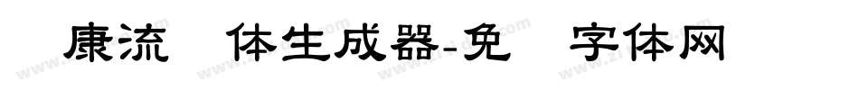 华康流风体生成器字体转换