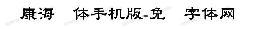 华康海报体手机版字体转换
