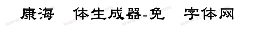 华康海报体生成器字体转换