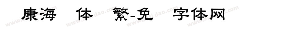 华康海报体简繁字体转换