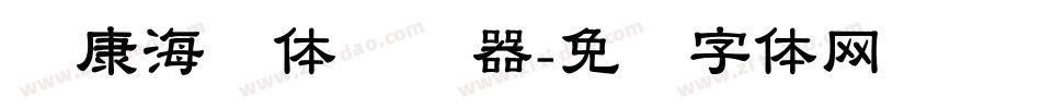 华康海报体转换器字体转换