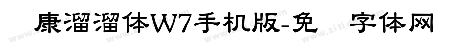 华康溜溜体W7手机版字体转换