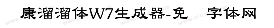 华康溜溜体W7生成器字体转换