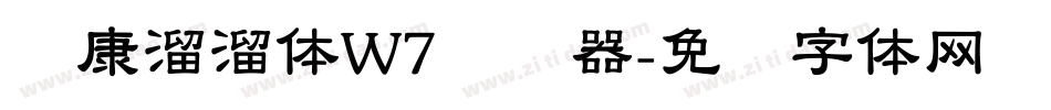 华康溜溜体W7转换器字体转换
