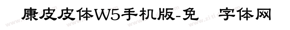 华康皮皮体W5手机版字体转换